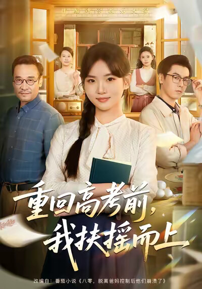 《重回高考前，我扶摇而上》剧照