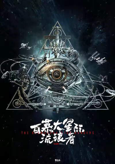 《百慕大星际流浪者》剧照