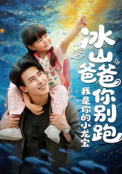 《冰山爸爸你别跑我是你的小龙宝》剧照