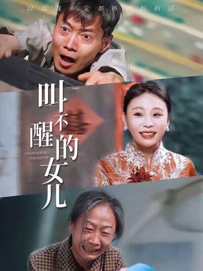《叫不醒的女儿》剧照