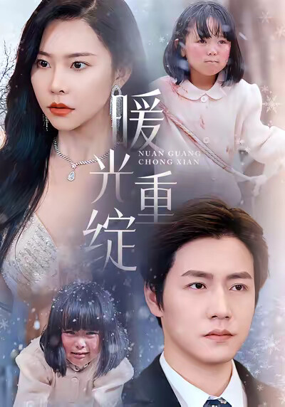 《暖光重绽》剧照