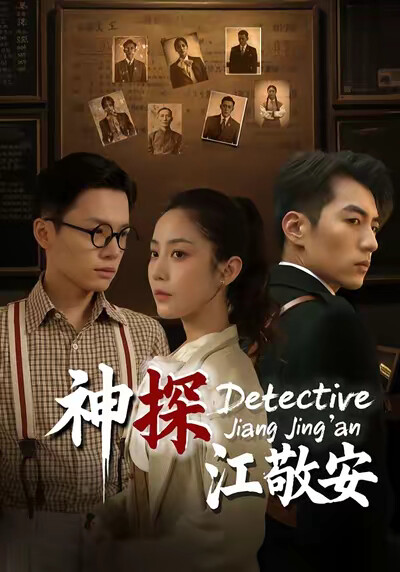 《神探江敬安》剧照