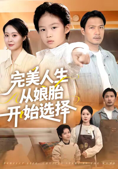 《完美人生从娘胎开始选择》剧照