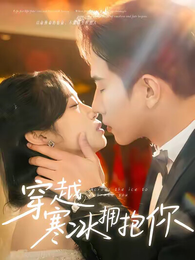 《穿越寒冰拥抱你》剧照