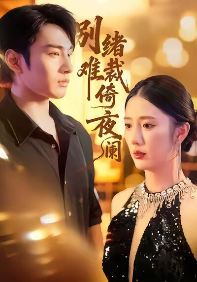 《别绪难裁倚夜阑》剧照