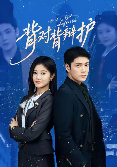 《背对背辩护》剧照