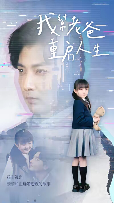《我帮老爸重启人生》剧照