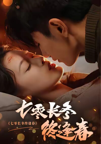 《七零长冬终逢春》剧照