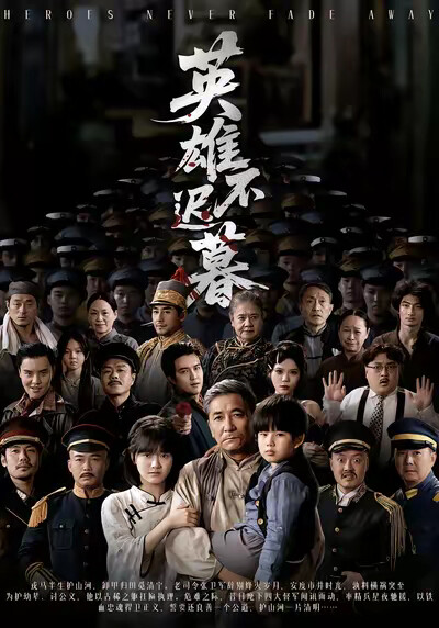 《英雄不迟暮》剧照
