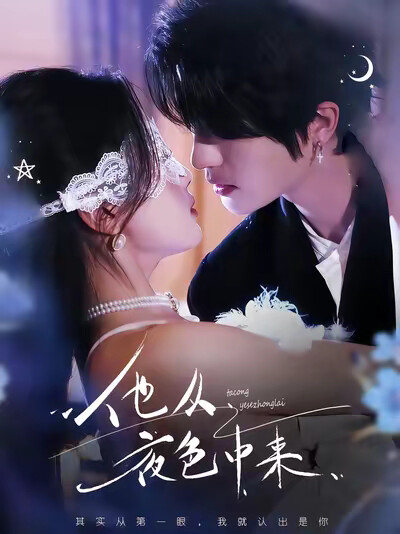 《他从夜色中来》剧照