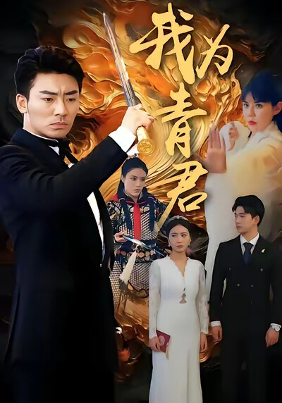 《我为青君》剧照