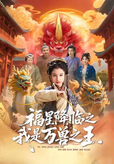 《福星降临之我是万兽之王》剧照