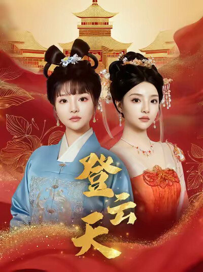 《登云天》剧照