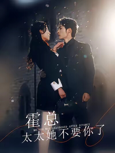 《霍总太太她不要你了》剧照