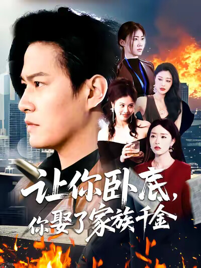 《让你卧底，你娶了家族千金》剧照