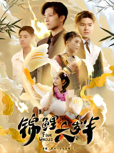 《锦鲤六岁半》剧照