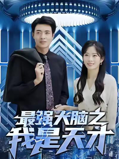 《最强大脑之我是天才》剧照
