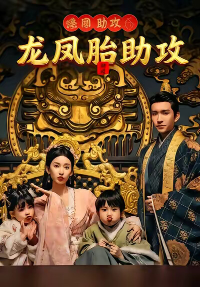 《龙凤胎助攻》剧照