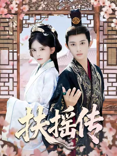 《扶摇传》剧照