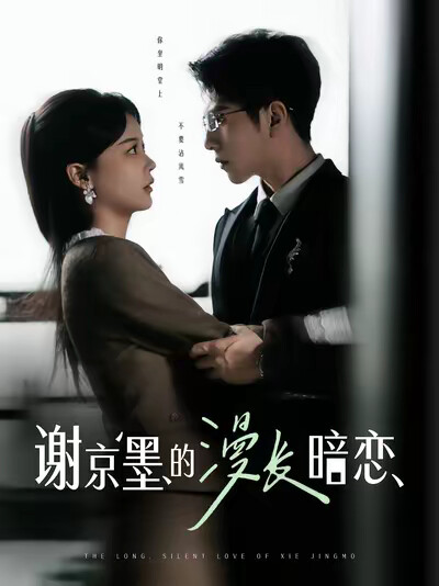 《谢京墨的漫长暗恋》剧照