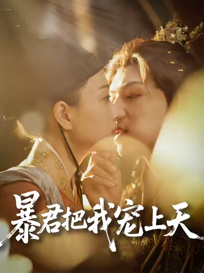《暴君把我宠上天》剧照