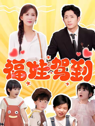《福娃驾到》剧照