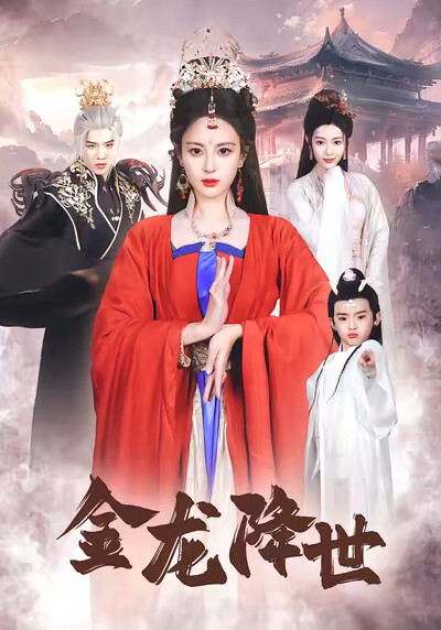 《金龙降世》剧照