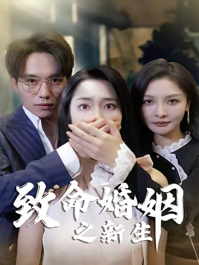 《致命婚姻之新生》剧照