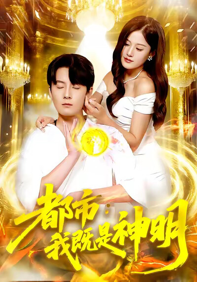 《都市：我既是神明》剧照