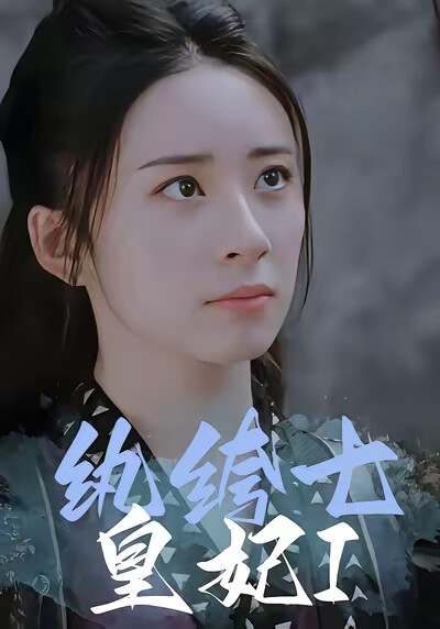 《纨绔七皇妃I》剧照