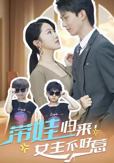 《带娃归来，女主不好惹》剧照
