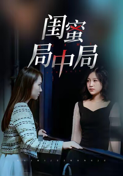 《闺蜜局中局》剧照