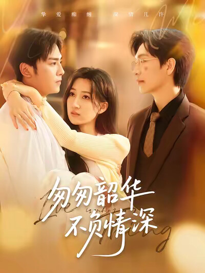 《匆匆韶华不负情深》剧照