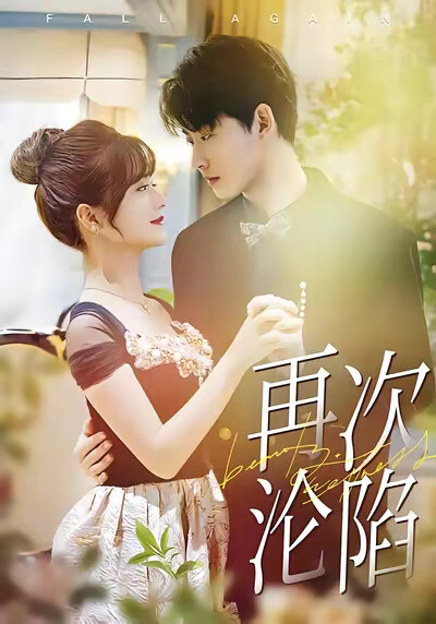 《再次沦陷》剧照