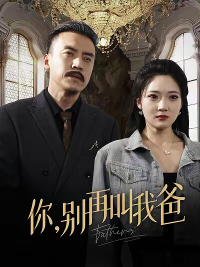 《你，别再叫我爸》剧照