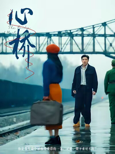 《心桥》剧照