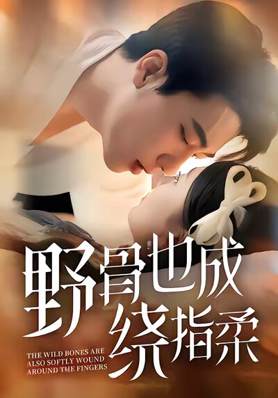 《野骨也成绕指柔》剧照