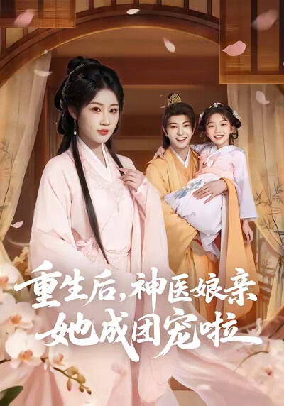《重生后，神医娘亲她成团宠啦》剧照