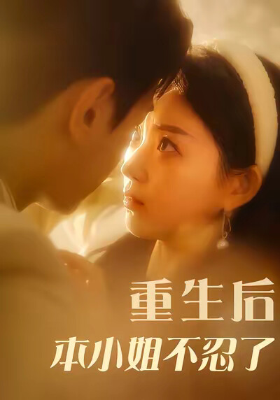 《重生后本小姐不忍了》剧照