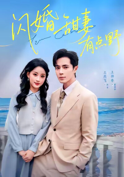 《闪婚甜妻有点野》剧照