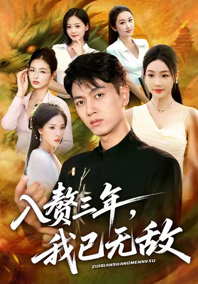 《入赘三年，我已无敌》剧照