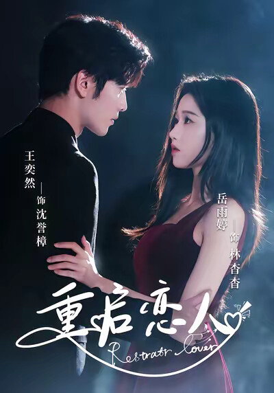 《重启恋人》剧照