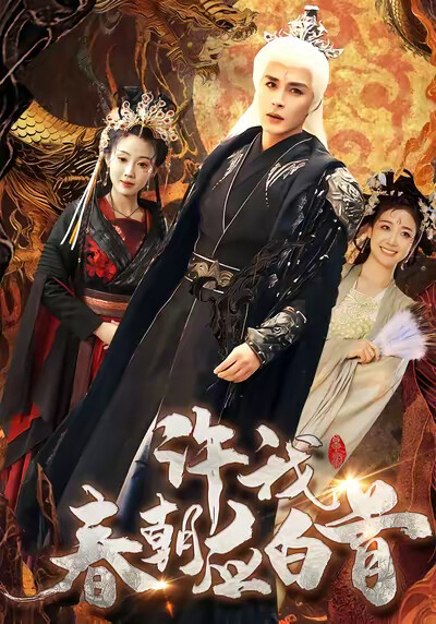 《许我春朝应白首》剧照