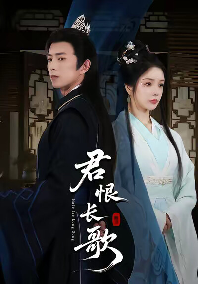 《君恨长歌》剧照