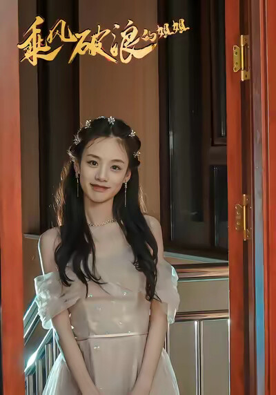 《乘风破浪的姐姐》剧照