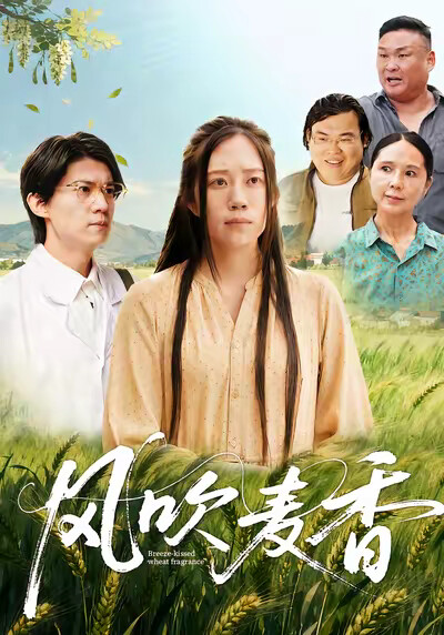 《风吹麦香》剧照