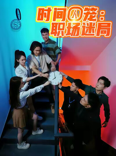 《时间囚笼：职场迷局》剧照