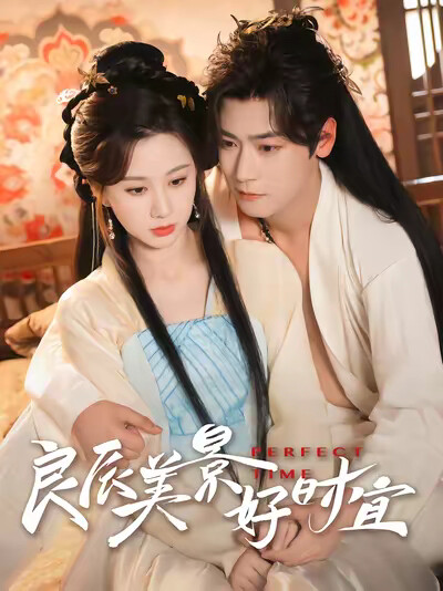 《良辰美景好时宜》剧照