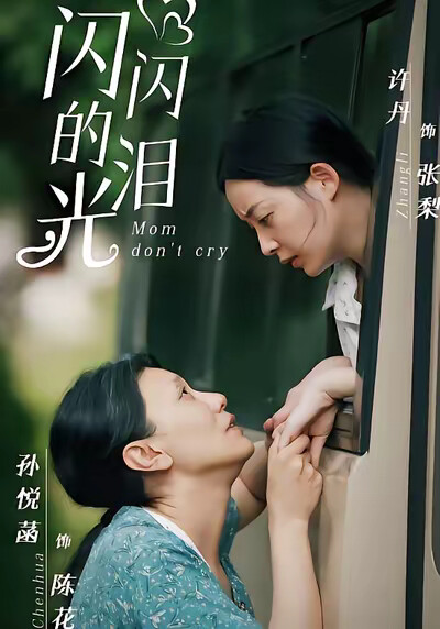 《闪闪的泪光》剧照