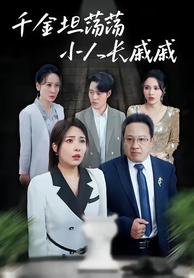 《千金坦荡荡小人长戚戚》剧照